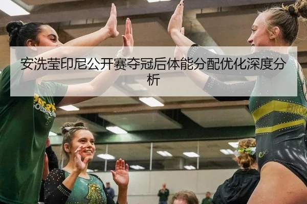 an-xi-ying-yin-ni-gong-kai-sai-duo-guan-hou-ti-neng-fen-pei-you-hua-shen-du-fen-xi-2-107.jpg